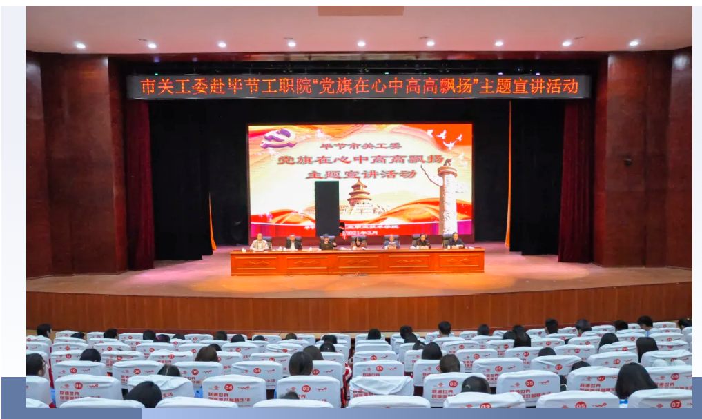 畢節(jié)工業(yè)職業(yè)技術(shù)學(xué)院邀請畢節(jié)市關(guān)工委到學(xué)校開展黨史知識(shí)暨“黨旗在心中，引領(lǐng)我成長”主題教育活動(dòng)