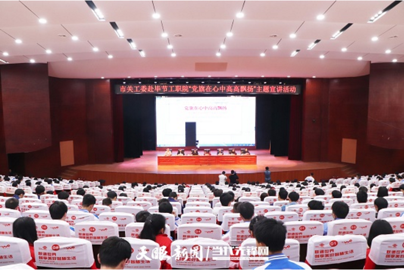 畢節(jié)工業(yè)職業(yè)技術(shù)學(xué)院邀請畢節(jié)市關(guān)工委到學(xué)校開展黨史知識暨“黨旗在心中，引領(lǐng)我成長”主題教育活動
