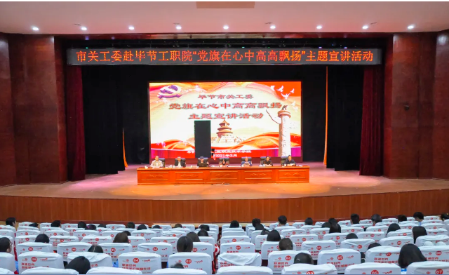畢節(jié)工業(yè)職業(yè)技術(shù)學(xué)院邀請畢節(jié)市關(guān)工委到學(xué)校開展黨史知識暨“黨旗在心中，引領(lǐng)我成長”主題教育活動