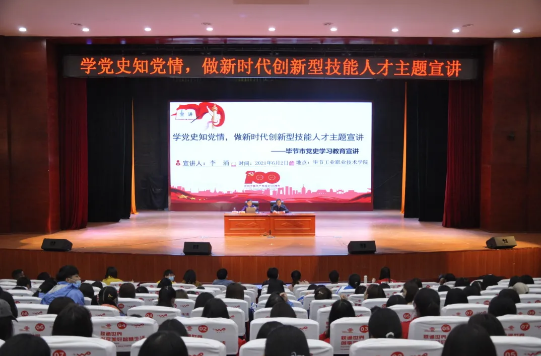 學(xué)黨史知黨情，做新時代創(chuàng)新型技能人才——黨委書記李涌為學(xué)院師生作黨史學(xué)習(xí)教育宣講