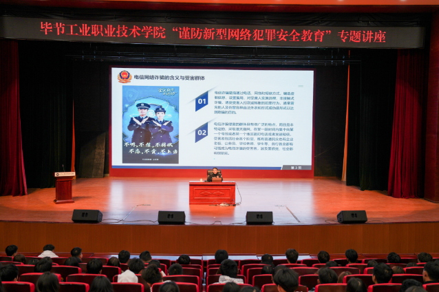 畢節(jié)工業(yè)職業(yè)技術(shù)學(xué)院開(kāi)展“謹(jǐn)防新型網(wǎng)絡(luò)犯罪安全教育”專(zhuān)題講座
