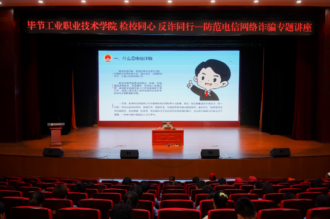 畢節(jié)工業(yè)職業(yè)技術(shù)學(xué)院開(kāi)展“檢校同心 反詐同行——防范電信網(wǎng)絡(luò)詐騙”專(zhuān)題講座