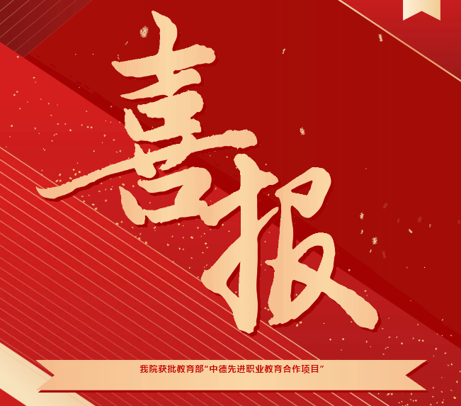 喜報！我院獲批教育部“中德先進職業(yè)教育合作項目（SGAVE）”第二期項目院校