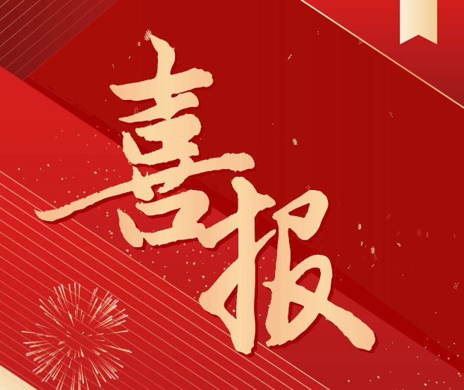 科研喜報！