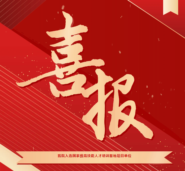 喜報！我院入選國家級高技能人才培訓基地項目單位