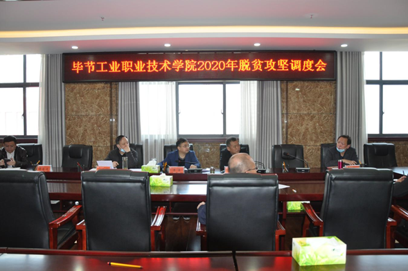 畢節(jié)工業(yè)職業(yè)技術學院召開2020年脫貧攻堅調(diào)度會