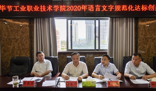 畢節(jié)工業(yè)職業(yè)技術(shù)學(xué)院 召開語言文字規(guī)范化達標工作推進會