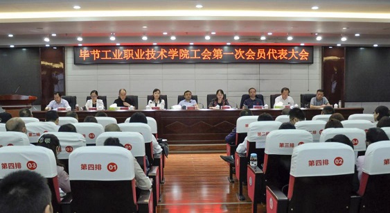 畢節(jié)工業(yè)職業(yè)技術(shù)學(xué)院 工會、婦聯(lián)第一次會員代表大會勝利召開