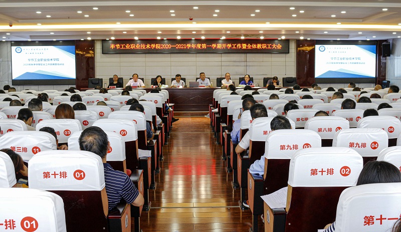 畢節(jié)工業(yè)職業(yè)技術(shù)學院2020—2021學年度第一學期新學期工作暨全體教職工大會