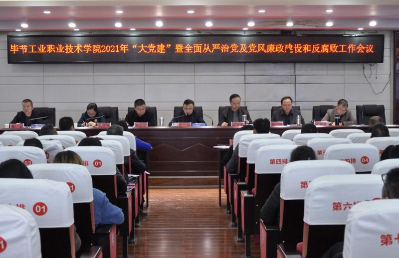 畢節(jié)工業(yè)職業(yè)技術(shù)學院召開2021年  “大黨建”暨全面從嚴治黨、黨風廉政建設(shè)和反腐敗工作會議