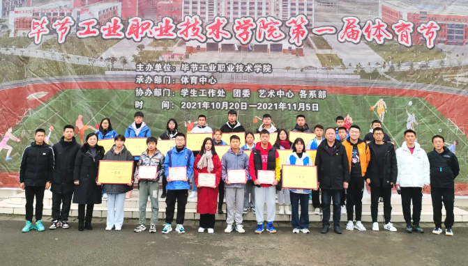 激昂青春展運動風采 活力綻放譜奮進樂章——畢節(jié)工業(yè)職業(yè)技術學院第一屆體育節(jié)圓滿落幕