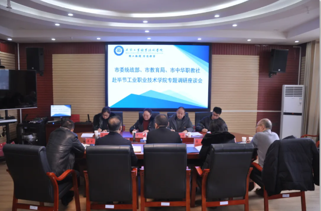 畢節(jié)市委統(tǒng)戰(zhàn)部、畢節(jié)市教育局、畢節(jié)市中華職教社一行赴學院開展專題調研座談會