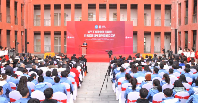 省內(nèi)首家！畢節(jié)工業(yè)職業(yè)技術(shù)學院跨境電商學院正式成立