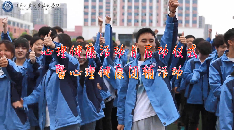 今天，你關愛自己了嗎？——學院舉辦心理健康活動月啟動儀式暨大型心理團輔活動