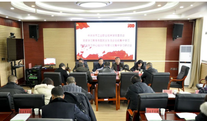 中共畢節(jié)工業(yè)職業(yè)技術(shù)學院委員會 召開黨史學習教育專題民主生活會會前集中學習暨理論學習中心組2021年第12次集中學習研討會