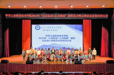 畢節(jié)工業(yè)職業(yè)技術(shù)學(xué)院舉辦“心靈標(biāo)語、心靈漫畫”頒獎(jiǎng)儀式暨心理委員業(yè)務(wù)培訓(xùn)會