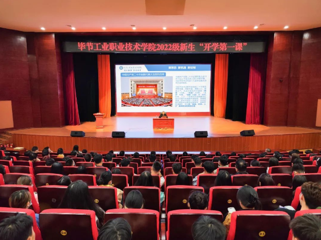 畢節(jié)工業(yè)職業(yè)技術(shù)學(xué)院黨委副書(shū)記、院長(zhǎng)邱國(guó)援為2022級(jí)新生上“開(kāi)學(xué)第一課”，宣講黨的二十大精神