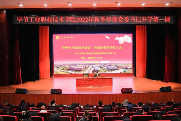畢節(jié)工業(yè)職業(yè)技術(shù)學(xué)院黨委書(shū)記李涌為新生講授開(kāi)學(xué)第一課：用奮斗求索筑夢(mèng)青春，用技能書(shū)寫(xiě)精彩人生