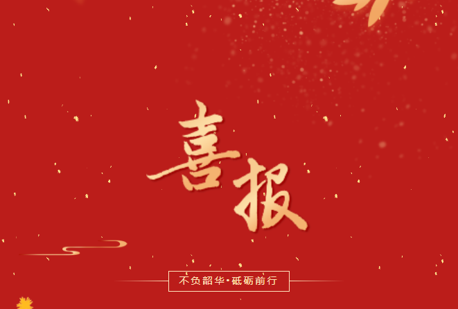 喜報(bào)！在這些省級(jí)賽事、活動(dòng)中，畢節(jié)工職院師生再創(chuàng)佳績(jī)！