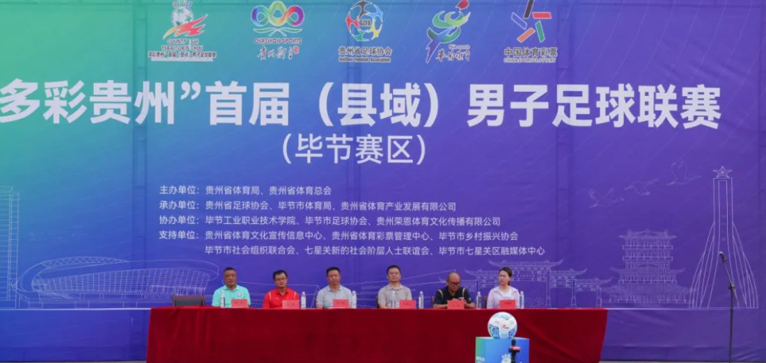 “多彩貴州”首屆（縣域）男子足球聯(lián)賽在畢節(jié)工業(yè)職業(yè)技術學院隆重開賽！