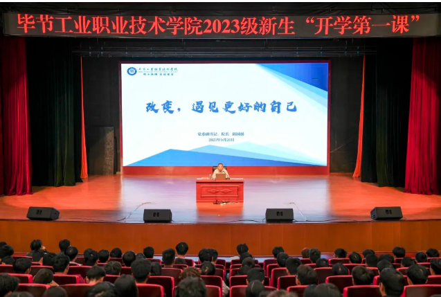 “改變，遇見更好的自己”——畢節(jié)工業(yè)職業(yè)技術學院黨委副書記、院長邱國援為2023級新生上“開學第一課”