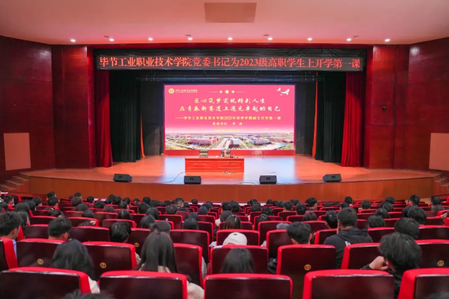 匠心筑夢實現(xiàn)精彩人生 在青春新賽道上遇見卓越的自己——畢節(jié)工業(yè)職業(yè)技術學院黨委書記李涌為2023級新生上“開學第一課”