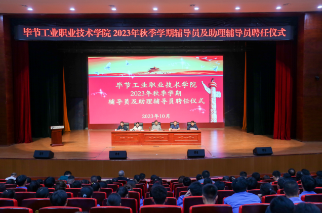 畢節(jié)工業(yè)職業(yè)技術學院舉行2022—2023學年度表彰儀式、2023級輔導員及助理輔導員聘任儀式