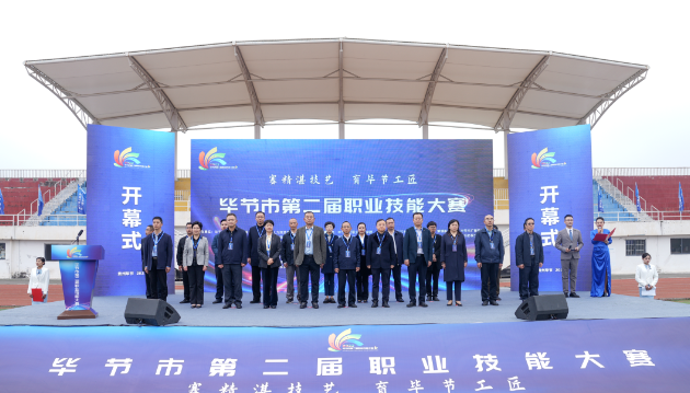 畢節(jié)市第二屆職業(yè)技能大賽在畢節(jié)工業(yè)職業(yè)技術(shù)學(xué)院開(kāi)幕