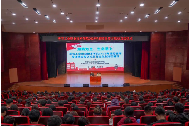 畢節(jié)工業(yè)職業(yè)技術(shù)學(xué)院開(kāi)展2023年消防宣傳月活動(dòng)啟動(dòng)儀式暨消防安全知識(shí)培訓(xùn)