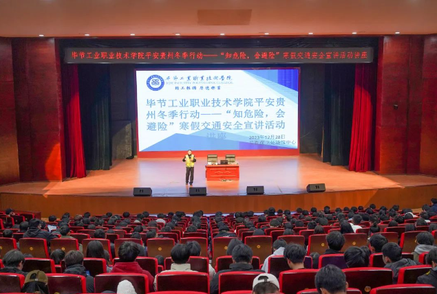 畢節(jié)工業(yè)職業(yè)技術(shù)學(xué)院開展平安貴州冬季行動(dòng)——“知危險(xiǎn)，會(huì)避險(xiǎn)”寒假交通安全宣講活動(dòng)講座