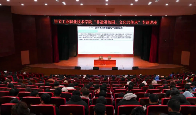 畢節(jié)工業(yè)職業(yè)技術(shù)學(xué)院開展“非遺進(jìn)校園，文化共傳承”專題講座