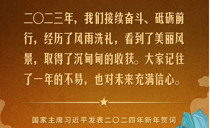 金句來了！國(guó)家主席習(xí)近平發(fā)表二〇二四年新年賀詞