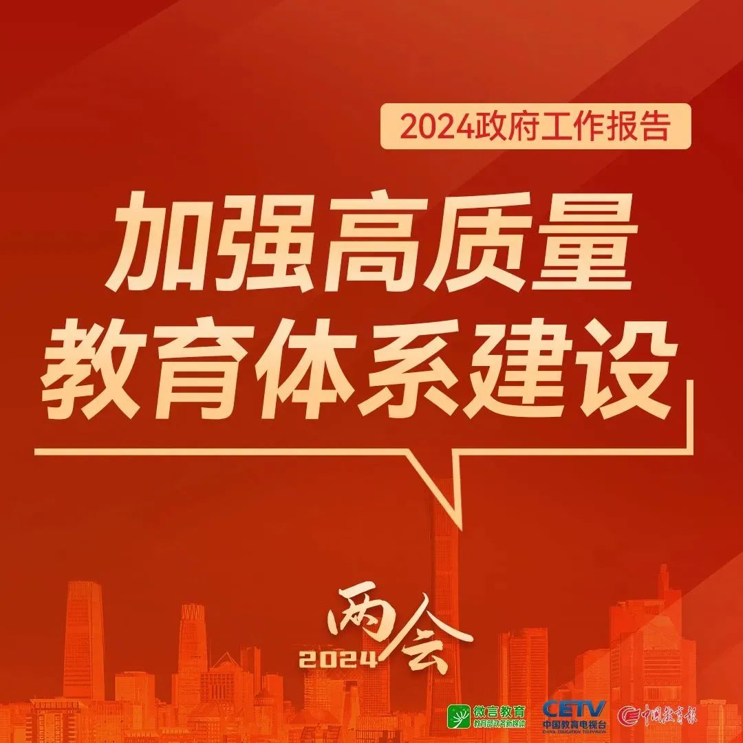 圖來了！關(guān)于教育，2024年政府工作報告這樣說——
