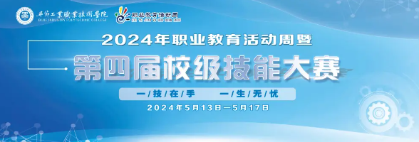 畢節(jié)工業(yè)職業(yè)技術學院2024年職業(yè)教育活動周精彩紛呈
