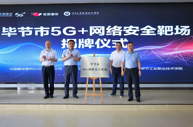 畢節(jié)市5G+網(wǎng)絡安全靶場揭牌儀式在畢節(jié)工業(yè)職業(yè)技術學院舉行