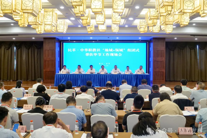 民革中央、中華職教社“地域+領域”組團式幫扶畢節(jié)工作現(xiàn)場會召開
