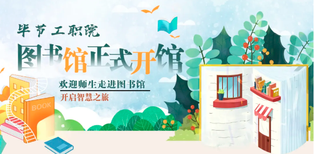畢節(jié)工職院圖書館，正式開館！