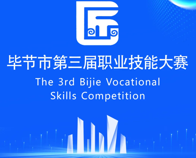 畢節(jié)市第三屆職業(yè)技能大賽即將開賽！