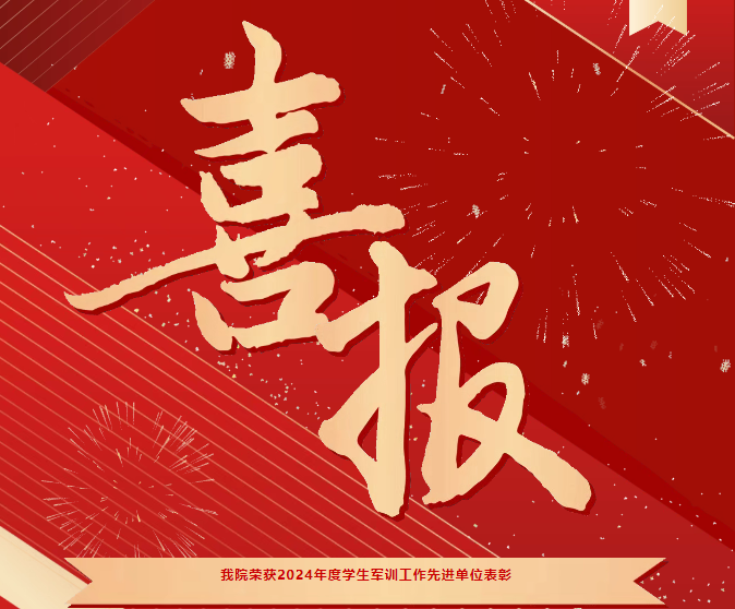 喜報！我院榮獲2024年度學(xué)生軍訓(xùn)工作先進(jìn)單位表彰