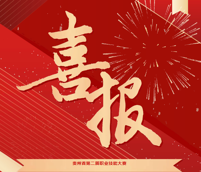 喜報！技能競風(fēng)采，奮進(jìn)創(chuàng)佳績——畢節(jié)工職院在省級技能大賽中喜獲佳績