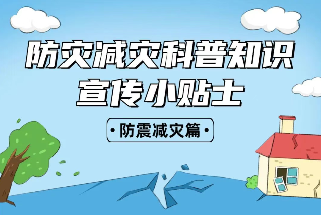 2025年全國(guó)“防災(zāi)減災(zāi)：人人講安全、個(gè)個(gè)會(huì)應(yīng)急——排查身邊災(zāi)害隱患！防震減災(zāi)安全知識(shí)宣傳，這些實(shí)用防災(zāi)減災(zāi)知識(shí)請(qǐng)收好！