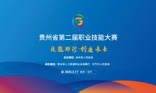 【倒計時1天】貴州省第二屆職業(yè)技能大賽畢節(jié)工職院賽區(qū)精彩即將開啟！掃碼直擊現(xiàn)場！