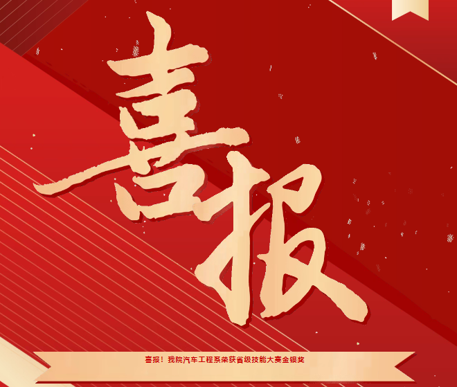 喜報！我院汽車工程系榮獲省級技能大賽金銀獎