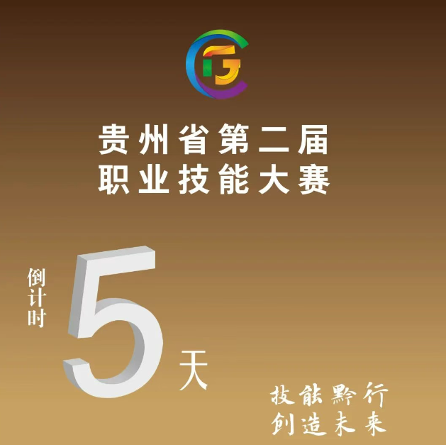 【倒計(jì)時(shí)5天】貴州省第二屆職業(yè)技能大賽即將開(kāi)賽！