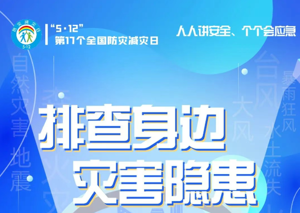 人人講安全、個(gè)個(gè)會(huì)應(yīng)急——“5·12全國(guó)防災(zāi)減災(zāi)日”知識(shí)宣傳