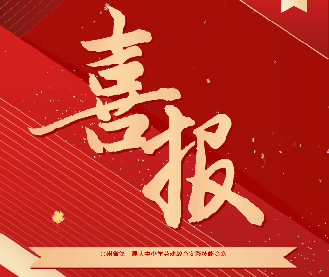 喜報(bào)！我院在貴州省第三屆大中小學(xué)勞動教育實(shí)踐技能競賽系列活動中斬獲三項(xiàng)榮譽(yù)