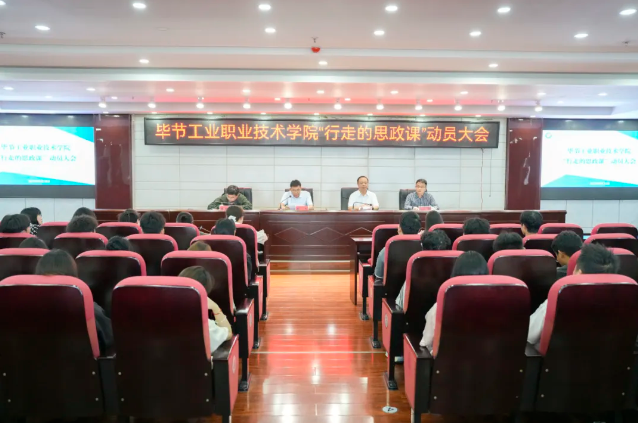 烽火淬初心，紅飄鑄魂行——畢節(jié)工業(yè)職業(yè)技術(shù)學(xué)院“行走的思政課”紀(jì)實(shí)