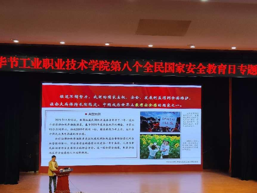 畢節(jié)工業(yè)職業(yè)技術(shù)學(xué)院開(kāi)展“增強(qiáng)國(guó)家安全意識(shí)，共同維護(hù)國(guó)家安全”——2023年全民國(guó)家安全教育日主題宣講